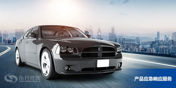 東升容器產品應急響應服務 東升容器產品應急響應服務